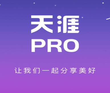 【首发】天涯PRO1.2.4最新破解版去广告解锁所有内容-会员软件论坛-嗨玩社