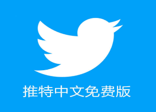 【首发】推特1.3.9最新破解版免登录解锁所有内容-会员软件论坛-嗨玩社