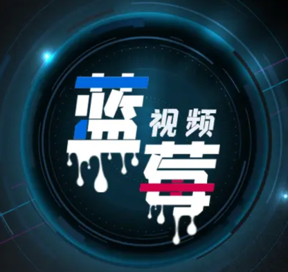 【更新】蓝莓视频1.4.0最新破解版免登录解锁所有内容-会员软件论坛-嗨玩社