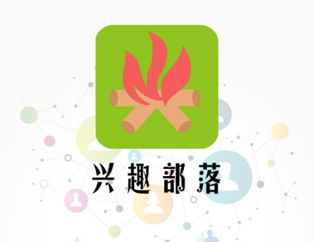 【首发】兴趣部落1.0.3最新破解版免登录解锁所有内容-会员软件论坛-嗨玩社
