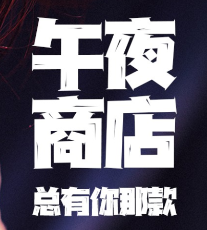 【更新】五页商店2.1最新破解版免登区解锁所有内容-会员软件论坛-嗨玩社