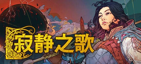 寂静之歌( Songs Of Silence) v1.0.3 官方中文正式版 奇幻4X策略游戏 7G-嗨玩社