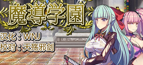 魔道学园 v1.0 精翻汉化完整版 RPG游戏 PC+安卓+全CV 2.9G-嗨玩社