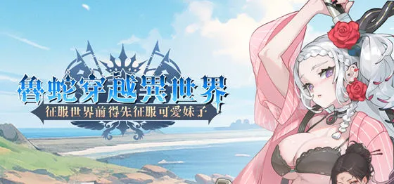 鲁蛇穿越异世界 STEAM官方中文版 策略SLG游戏 600M-嗨玩社