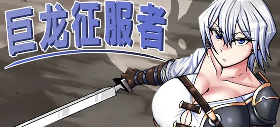 巨龙征服者 v1.00 STEAM官方中文版 PC+安卓 战斗RPG游戏 4G-嗨玩社
